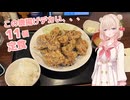 ドデカ唐揚げ定食を食べに行こう