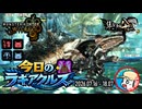 【MHWilds】今日のラギアクルス  2026.07.16