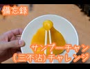 【備忘録#004】鉄鍋のジャン アニメ化記念　サンプーチャンチャレンジ