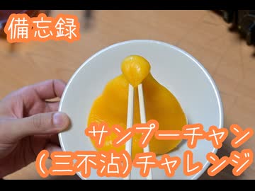 【備忘録#004】鉄鍋のジャン アニメ化記念　三不粘(サンプーチャン)チャレンジ