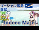 【バーチャル観光】マーシャル諸島 国歌「マーシャル諸島よ 永遠に」マーシャル語でAI合唱！ガイドさんと【発音カナ・字幕付き】