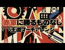 【60分耐久】ソ連軍歌「赤軍に勝る者なし」王道マーチアレンジ　Красная Армия всех сильней  "The Red Army is the Strongest”March【作業用】