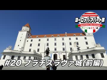 【ゆっくり】ヨーロッパ・アパート旅 #20 ブラチスラヴァ城(前編)【ウィーン&ミラノ編】