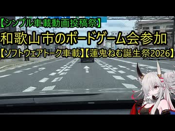 【シンプル車載動画投稿祭】和歌山市のボードゲーム会参加【ソフトウェアトーク車載】【蓮鬼ねむ誕生祭2026】