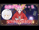 【五味拾カブトの配信者占い】夏空すぴか様をタロットカードでリーディング
