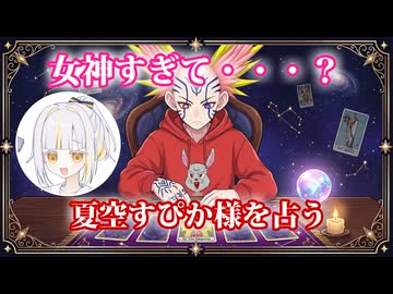 【五味拾カブトの配信者占い】夏空すぴか様をタロットカードでリーディング