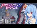 【FEエンゲージ】葵ちゃんエンゲージ#10【voiceroid実況プレイ】