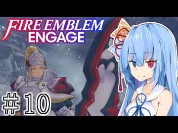 【FEエンゲージ】葵ちゃんエンゲージ#10【voiceroid実況プレイ】