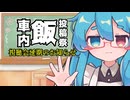 【#車内飯投稿祭】参加動画視聴会延期のお知らせ