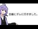 主催とダムに行きました。