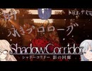 【トリオ・ザ・実況】　シャドーコリドー 影の回廊　其乃壱 永きプロローグ
