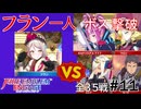 【エンゲージ】フラン一人でボスを倒す！拳一つで世界を救え！？part11