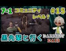 クロ先輩と行くダーケストデイズ！豆知識　コミュニティレベルについて（ダーケストデイズ パート7-1）【ゲーム実況】【貧乏リッチのゲーム実況】