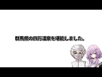 【群馬四万温泉旅行】結月ゆかり曰く、群馬県には魅力が沢山あるのでしょう？