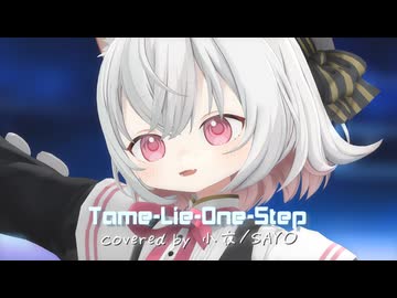 【MMD】Tame-Lie-One-Step covered by 小夜/SAYO