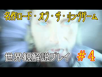 【Shadow of War #4】世界観を解説しながらプレイ　その４