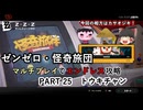 【ゼンゼロ】怪奇旅団マルチでエンドレス攻略 part25【トウキチャン】