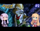 【VOICEROID実況】マキ&ゆかりが往く、ダイナソープラネットへの旅 #9【スターフォックスアドベンチャー】