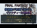 【FF11】テメナスリニューアル！　以前と比べて結構時短になった？？そしてＡＭＡＮトローブ運試しもやっていく！