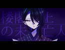 【九州そら】楼閣上の未亡人【オリジナル】