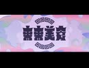 C.FIRST「来来美食」2DMV