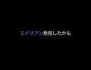 エイリアン発見したかも