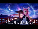 【MMD】『下弦の月に詠う永久を』Byリンセ