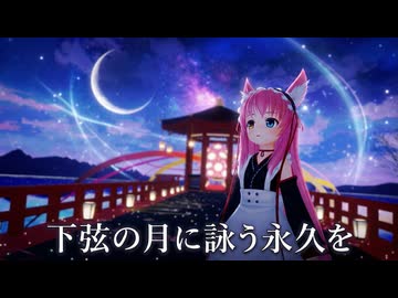【MMD】『下弦の月に詠う永久を』Byリンセ