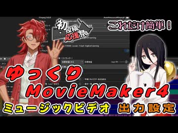 【YMM4】これだけ簡単！ゆっくりMovieMaker4でミュージックビデオの出力設定