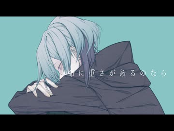 【2周年記念】 命に重さがあるのなら/葵木ゴウcoverめると