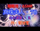 そら真珠夫人78-repeat-50【睡眠用】  九州そら（ささやき）  '' 真珠夫人・７８（ 心の武装・五 ） '' （ 作・菊池寛 ）  【ASMR】