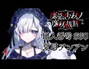 #4 バレ有｜二日目・探索｜魔法少女ノ魔女裁判 実況プレイ