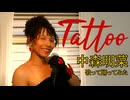 中森明菜「TATTOO」を歌って踊ってみた【Kristen Valentine】