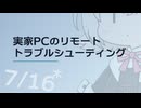 【日記】 2026年07月16日: 実家PCのリモートトラブルシューティング