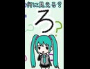 ひらがなの「ろ」は何に見える？／初音ミク