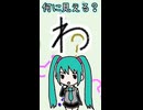 ひらがなの「わ」は何に見える？／初音ミク