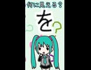 ひらがなの「を」は何に見える？／初音ミク