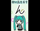 ひらがなの「ん」は何に見える？／初音ミク