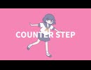 【ニコカラ】COUNTER STEP【off vocal】