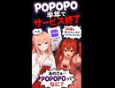 POPOPOが半年でサ終ｗｗｗ【劇団スイーツの危ない日常】