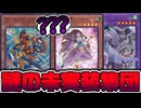 【遊戯王】 なぜMDで未実装？あると何が変わるのか解説！ 『コンベックス・ナイト』 【ゆっくり解説】