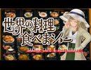 【ソフトウェアトークグルメ】世界の料理食べまショー【栗田まろん】