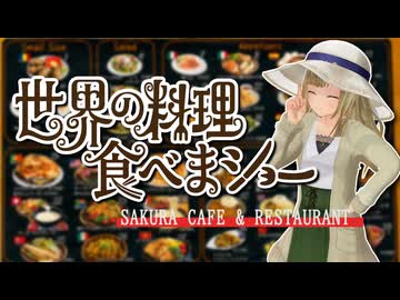 【ソフトウェアトークグルメ】世界の料理食べまショー【栗田まろん】