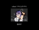school タイムラプス