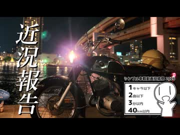 近況報告　【シンプル車載動画投稿祭2026】