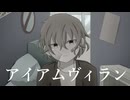 アイアムヴィラン/彩雨アカネ feat.鏡音レン