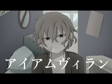 アイアムヴィラン/彩雨アカネ feat.鏡音レン