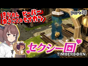 きりたん王国のビーバー生活　part15【Timberborn】