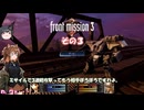 【フロントミッション３リメイク】不幸愚連隊！　その３２