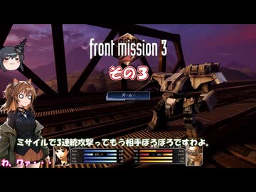 【フロントミッション３リメイク】不幸愚連隊！　その３２